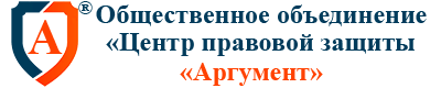 Общественное объединение «Центр правовой защиты «Аргумент»
