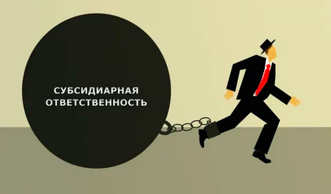 Субсидиарная ответственность
