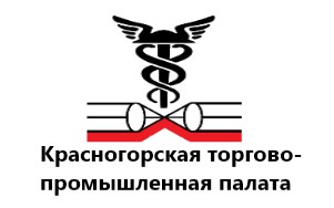 Красногорская Торгово-промышленная палата